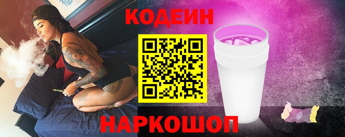 Шебекино  Codein Purple Drank  Кодеиновый сироп Lean Purple Drank  Вход с VPN 